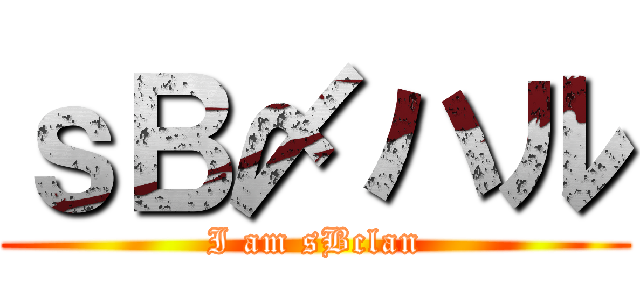 ｓＢ〆ハル (I am sBclan)
