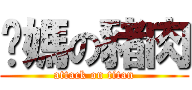 妳媽の豬肉 (attack on titan)