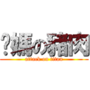 妳媽の豬肉 (attack on titan)