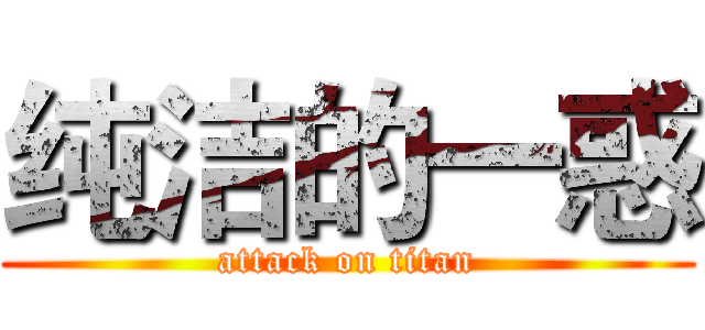 纯洁的一惑 (attack on titan)
