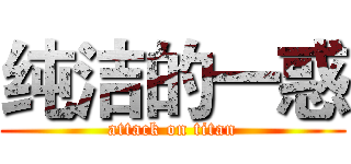 纯洁的一惑 (attack on titan)