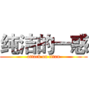 纯洁的一惑 (attack on titan)