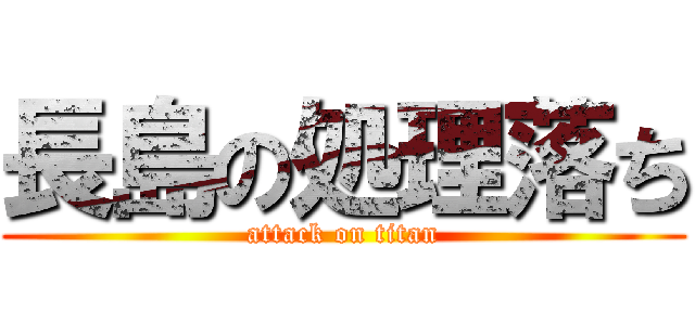 長島の処理落ち (attack on titan)