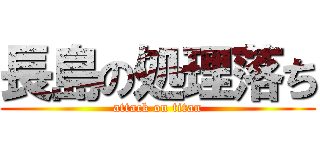 長島の処理落ち (attack on titan)