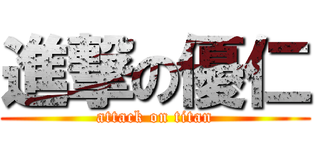 進撃の優仁 (attack on titan)