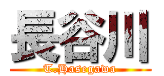 長谷川 (T.Hasegawa)
