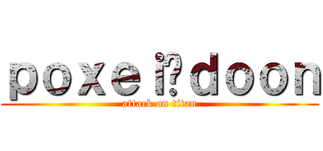 ｐｏｘｅｉ♦ｄｏｏｎ (attack on titan)