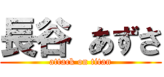 長谷 あずさ (attack on titan)