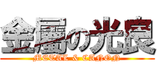 金屬の光良 (METAL & CANON)