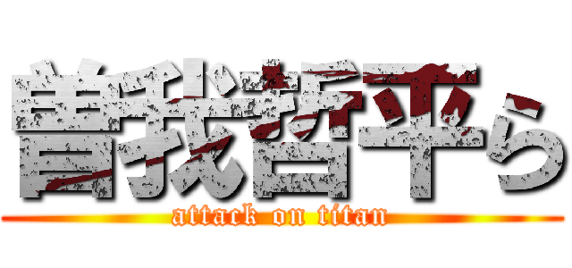 曽我哲平ら (attack on titan)