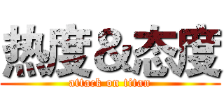 热度＆态度 (attack on titan)