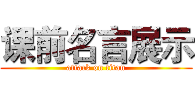 课前名言展示 (attack on titan)