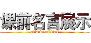 课前名言展示 (attack on titan)