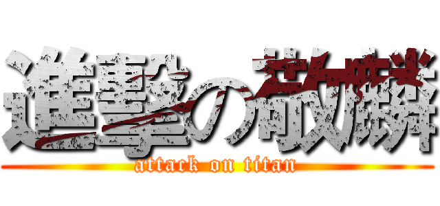 進擊の敬麟 (attack on titan)