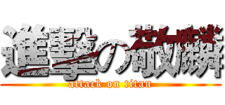 進擊の敬麟 (attack on titan)