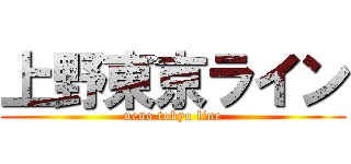 上野東京ライン (ueno tokyo line)