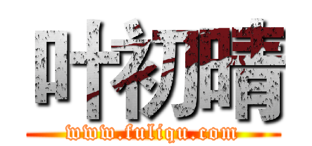 叶初晴 (www.fuliqu.com)
