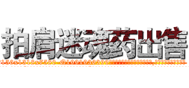 拍肩迷魂药出售 (拍肩迷魂药出售【电.话156x1318x7580-Q1991936399鑫宏药业】我们做的是长期生意,靠的是老客户长期支持
参考消息网2月20日报道 韩媒称，“剩女多、离婚率高的城市，房价一定会上涨。”这是中国经济学家金岩石2016年12月参加在上海举行的房地产相关论坛时说的话。
)