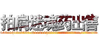 拍肩迷魂药出售 (拍肩迷魂药出售【电.话156x1318x7580-Q1991936399鑫宏药业】我们做的是长期生意,靠的是老客户长期支持
参考消息网2月20日报道 韩媒称，“剩女多、离婚率高的城市，房价一定会上涨。”这是中国经济学家金岩石2016年12月参加在上海举行的房地产相关论坛时说的话。
)
