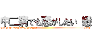 中二病でも恋がしたい 戀 (Chu-2 byo demo KOI ga shitai                                                       LEN)