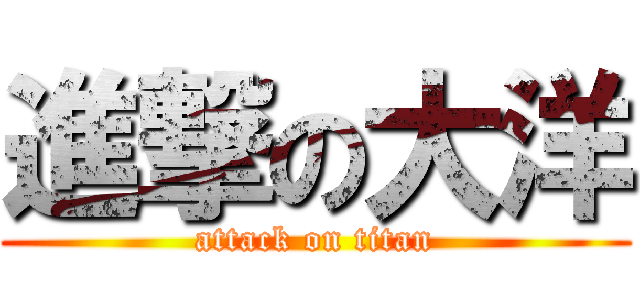 進撃の大洋 (attack on titan)