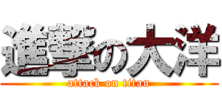 進撃の大洋 (attack on titan)