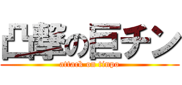 凸撃の巨チン (attack on tinpo)