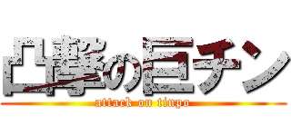 凸撃の巨チン (attack on tinpo)