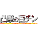 凸撃の巨チン (attack on tinpo)