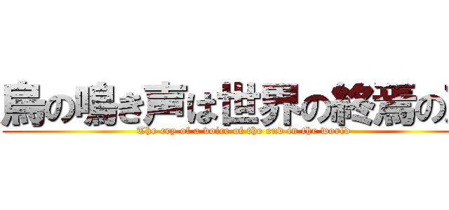 烏の鳴き声は世界の終焉の声 (The cry of a voice of the end in the world)
