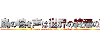 烏の鳴き声は世界の終焉の声 (The cry of a voice of the end in the world)