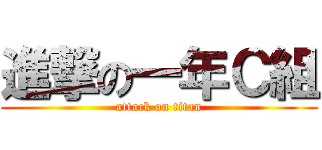 進撃の一年Ｃ組 (attack on titan)