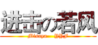 进击の若风 (Misaya    YYF)