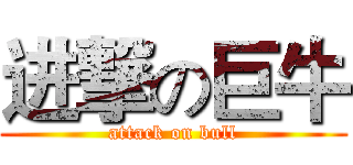 进撃の巨牛 (attack on bull)