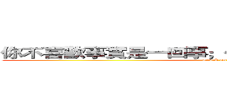 你不喜歡事實是一回事；但這不代表它不是真的。 (attack on titan)