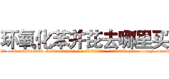 环氧化苯并芘去哪里买 (环氧化苯并芘去哪里买【电-186x2687x6963-Q278180069元-吉-药-业】我们做的是长期生意,靠的是老客户长期支持 http://sngk.net/fHCdBs
)