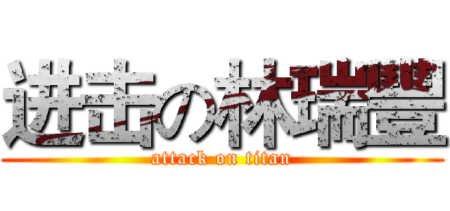 进击の林瑞豐 (attack on titan)