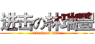 进击の林瑞豐 (attack on titan)