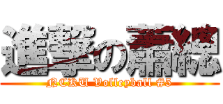 進撃の蕭總 (NCKU Volleyball #5)