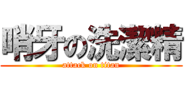 哨牙の洗潔精 (attack on titan)