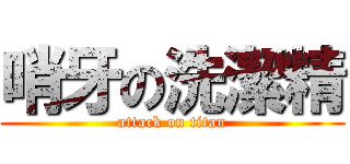 哨牙の洗潔精 (attack on titan)