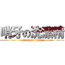 哨牙の洗潔精 (attack on titan)