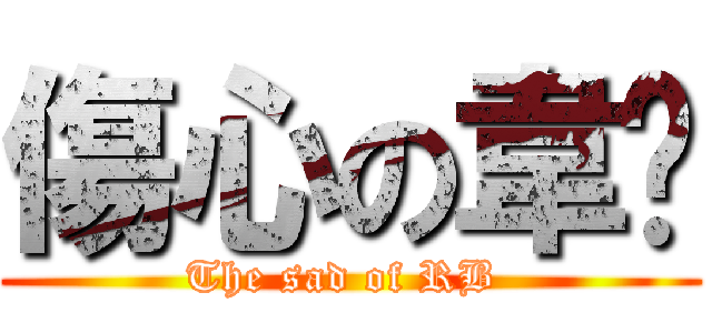 傷心の韋銣 (The sad of RB )