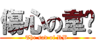 傷心の韋銣 (The sad of RB )