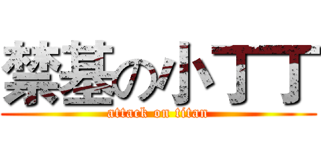 禁基の小丁丁 (attack on titan)