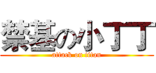 禁基の小丁丁 (attack on titan)