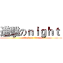 進擊のｎｉｇｈｔ  (attack on titan)