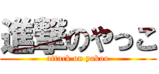 進撃のやっこ (attack on yakoo)