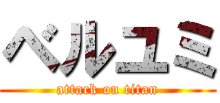 ベルユミ (attack on titan)