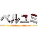 ベルユミ (attack on titan)